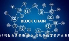 Web3钱包交易指南：安全、