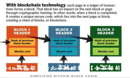 imToken钱包能否向火币地址转账？全面解析与指导
