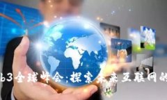 baioti云南Web3全球峰会：探
