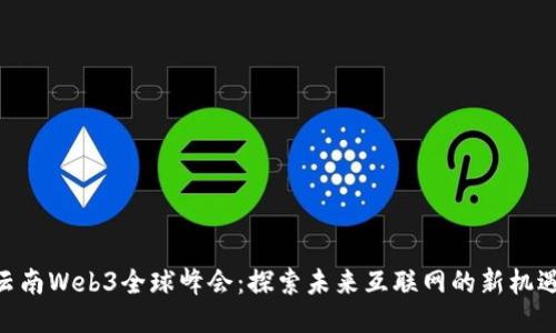 baioti云南Web3全球峰会：探索未来互联网的新机遇与挑战