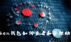 imToken钱包如何查看和管理