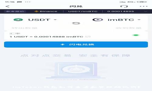 imToken钱包如何查看和管理助记词？