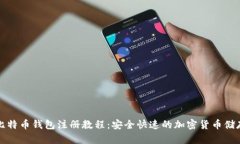 最新比特币钱包注册教程