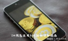 IM钱包使用BSC链的详细指南