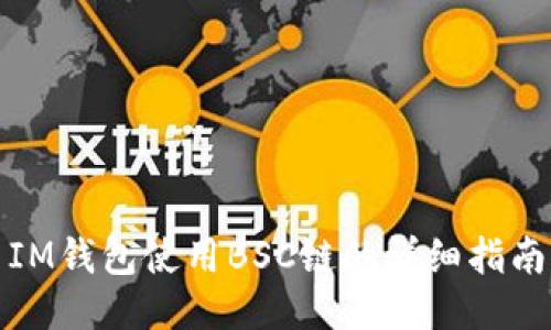IM钱包使用BSC链的详细指南