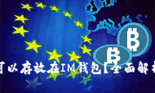 什么数字币可以存放在IM钱包？全面解析与选币建议