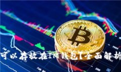 什么数字币可以存放在I