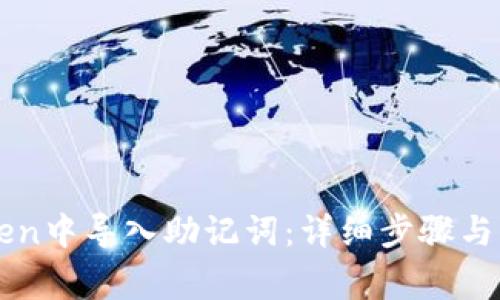 如何在imToken中导入助记词：详细步骤与常见问题解析