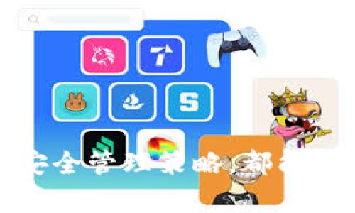   如何使用 imToken 钱包实现安全的数字资产管理？ / 
 guanjianci imToken, 钱包, 数字资产, 去中心化, 加密货币 /guanjianci 

在数字经济时代，随着区块链技术的发展，数字资产的管理变得尤为重要。作为区块链行业内的一款优秀数字资产管理工具，imToken 钱包凭借其便捷性、安全性和多功能性，迅速受到了用户的青睐。本文将详细介绍 imToken 钱包的使用方法、特点及数字资产的安全管理策略，同时我们还将针对一些相关问题进行深入探讨。

一、imToken 钱包的基本介绍

imToken 钱包是一款去中心化的数字资产钱包，致力于为用户提供安全、方便的数字资产管理服务。作为一款钱包应用，imToken 支持多种主流的加密货币，包括以太坊（ETH）、比特币（BTC）、USDT 等，满足用户的多样化需求。

imToken 钱包具有以下几个显著特点：

1. **去中心化管理**：imToken 钱包是个人管理资产的工具，用户完全拥有私钥，这意味着在钱包中的资产不受任何第三方控制，用户可以独立管理自己的数字资产。

2. **安全性**：钱包采用高强度加密技术，在保护用户隐私的同时，确保资产的安全。用户可以通过多种方式实现资产的备份与恢复。

3. **用户体验**：imToken 钱包界面简洁直观，操作流程流畅，适合各类用户使用。此外，imToken 还不断迭代更新，添加新功能，以提升用户体验。

4. **多链支持**：imToken 不仅支持以太坊，还支持其他多个链的资产管理，包括币安智能链、波卡等，扩大了用户的投资选择。

5. **社区和生态建设**：imToken 拥有一个活跃的社区，用户可以在社区中交流数字资产管理经验，并获取最新的市场动态。

二、如何下载和安装 imToken 钱包

使用 imToken 钱包的第一步是下载并安装应用程序。下载过程非常简单，用户只需按照以下步骤操作：

1. **访问官方渠道**：建议用户通过 imToken 的官方网站或主流应用商店（如 Apple App Store 或 Google Play）进行下载，以确保软件的真实性和安全性。

2. **下载应用**：在下载页面，根据手机操作系统的不同，选择相应的下载选项。下载完成后，按照指示安装钱包应用。

3. **创建新钱包或恢复已有钱包**：安装完成后，打开应用。用户可以选择创建新钱包或使用已备份的助记词恢复已有钱包。如果是新用户，按照页面提示设置钱包的名称和密码，并生成新的助记词，一定要妥善保管这些信息。

三、imToken 钱包的基本使用方法

使用 imToken 钱包进行数字资产管理时，用户需要了解一些基本的操作流程：

1. **资产存储**：通过钱包，用户可以轻松存储、管理各种数字资产。用户在钱包中可以查看各类资产的余额、历史交易记录以及当前市值等信息。

2. **发送和接收资产**：imToken 钱包支持用户之间的资产转账，发送和接收过程快速便捷。用户只需输入对方的地址和转账数量，确认无误后即可完成转账。

3. **查找和购买数字资产**：用户可以在 imToken 钱包内访问 DApp（去中心化应用），通过 DApp 平台进行数字资产的购买和兑换。这种功能不仅丰富了用户的投资方式，还提升了整个数字资产管理的灵活性。

4. **资金安全管理**：imToken 提供多种安全功能，包括提取冷钱包、设置交易密码等，用户可以根据个人需求进行设置，以增强资金安全。

5. **参与 DeFi（去中心化金融）**：imToken 钱包还支持用户参与各种 DeFi 项目，例如借贷、交易和流动性提供等，用户可以根据自身的风险承受能力选择相应的投资策略。

四、imToken 钱包的安全管理策略

安全一直是用户管理数字资产时最为关心的问题。imToken 钱包在安全性方面十分重视，用户可以采取以下一些措施确保资产安全：

1. **助记词和私钥的安全保存**：助记词是用户钱包的“灵魂”，用户需要妥善保存好助记词，不要将其分享给任何人，也不要以任何形式输入到陌生网站中。私钥同样重要，保护好私钥不被泄露，是确保所有资产安全的首要条件。

2. **启用两步验证**：imToken 支持用户启用两步验证功能，增强账户的安全性。每次进行重要操作时，系统都会要求用户输入额外的验证码，这大大提高了账户被盗风险。

3. **定期更新和备份**：用户要定期备份钱包信息，确保在设备丢失或故障的情况下也不会影响资产的管理。此外，保持 imToken 的版本更新，可以获得官方最新的安全补丁，减少安全隐患。

4. **防范钓鱼网站和恶意软件**：用户在请求获取资产信息或操作钱包时，需警惕网络钓鱼，务必通过官方渠道下载应用，凭借官方论坛或社区的信息获取最新动态。

5. **冷存储方案**：对于长期持有的资产，用户可以考虑将其转存至冷钱包中，即离线存储，以降低被黑客攻击的风险。imToken 支持用户将资产提取至冷钱包。

五、可能相关的问题探讨

问题一：如何选择适合自己的加密货币？

在当前市场中，各种加密货币层出不穷，用户在选择投资资产时往往感到迷茫。选择适合自己的加密货币可以遵循以下一些原则：

1. **了解市场情况**：用户可以通过观察大盘趋势、各币种的市值、交易量、流通量等指标，了解市场行情，为选择提供数据支持。

2. **关注项目背景**：深入了解每种加密货币背后的项目团队、技术优势、合作伙伴关系等能够帮助用户评估其长期价值。

3. **风险承受能力**：选择加密货币也应根据自身的风险承受能力进行选择。高风险意味着潜在的高收益，但同时也需要用户承受更大的损失风险。

4. **逐步投资**：对于新手用户，可以考虑少量资金逐渐逐步入场，避免由于市场波动造成的风险。在充分了解后，再进行加大投资。

5. **寻求专业建议**：关注行业内的专家意见和市场分析，可以获取更专业的投资建议，有利于做出更合理的决策。

问题二：如何安全备份 imToken 钱包？

备份是一项不可忽视的安全措施，imToken 提供了多种备份方法，确保用户能够及时恢复钱包：

1. **助记词备份**：最常见的备份方法是将生成的助记词进行抄写并妥善保存。建议用户将其保留在安全的地方，避免电子设备的泄密。

2. **屏幕截图**：若用户觉得抄写不够安全，可以选择使用屏幕截图的方式备份助记词，但需确保该设备没有遭到恶意软件的攻击。同时，不要将该截图上传至云端，以避免地址被他人获取。

3. **进行设备加密**：用户可以通过手机设置备份时的文件加密，确保只有自己可以访问备份数据。

4. **定期更新并验证备份**：用户在进行钱包的更改（例如，设置新密码或转移资产）后，应再次进行备份并验证是否成功。

5. **低调处理**：应尽量避免向他人提及自己在数字货币方面的投资和备份信息，以减少潜在风险。

问题三：imToken 支持哪些数字资产？

imToken 钱包支持多种数字资产的管理，跨越不同的区块链生态。用户可以轻松管理以下几种主要数字资产：

1. **以太坊（ETH）**：作为最重要的智能合约平台，以太坊为众多去中心化应用提供了基础，imToken 提供了全面的 ETH 相关服务。

2. **比特币（BTC）**：作为第一种加密货币，比特币在用户心目中的地位不可动摇，imToken 同样支持比特币的存取。

3. **基于以太坊的 Token**：imToken 还支持很多基于以太坊协议发行的代币，例如 USDT、LINK、WBTC 等 ERC20 代币，为用户提供了多样化的选择。

4. **其他链的资产**：除了以太坊和比特币，imToken 还支持币安智能链、波卡等链上的资产，确保用户在多链生态中能够方便地进行管理。

5. **NFT**：随着 NFT 的兴起，一部分 imToken 钱包用户也开始使用钱包管理自己的数字藏品，imToken 在这方面提供了一定的支持。

问题四：如何有效参与 DeFi 项目？

参与 DeFi 项目是数字资产管理中的热门趋势，用户可以借此获取潜在的收益。有效参与 DeFi 项目可以遵循以下策略：

1. **充分研究**：在参与任何 DeFi 项目之前，用户应对该项目进行全面调研，了解其背后的技术原理、团队和市场反馈等。对潜在的风险要有充分认识。

2. **选择知名项目**：尽量选择一些在行业内有良好口碑和知名度的项目，以降低潜在损失的风险。

3. **合理分配资金**：不建议将所有资金投入单个 DeFi 项目，分散投资可以降低风险。在参与 DeFi 操作时，试着从小额开始，慢慢增加投入。

4. **了解智能合约风险**：DeFi 的运作通常依赖智能合约，因此用户应了解智能合约的基本概念与运行机制，审查合约的代码（如有可能）以确保其安全性。

5. **关注市场动态**：定期关注 DeFi 市场的变化，随时调整自己的投资策略，以应对不断变化的市场环境。

问题五：如何避开数字资产投资中的心理误区？

数字资产投资充满变数，投资者在心理上常常会因为市场波动而产生一系列情绪反应。避开心理误区可以通过以下方式实现：

1. **制定投资计划**：在开始投资之前，设定清晰的目标、预算和风险承受范围。计划应可行且切合自身的实际情况，避免受市场影响而盲目追涨杀跌。

2. **保持冷静**：面对市场价格波动时，投资者应该保持冷静，理性判断，不要因为短期涨跌而失去理智，避免情绪化决策。

3. **实时反思**：定期对个人投资组合进行反思分析，根据市场变化及时调整策略，确保自己始终处于合理的投资方向。

4. **依靠数据而非情绪**：决策时应基于市场数据，而非心情或他人的判断，培养基于数据分析的投资思维。

5. **学习和适应**：不断学习相关知识，获取市场动态，保持开放的心态，以便在多变的环境中进行灵活应对。

总结来说，imToken 钱包为用户提供了极为便捷和安全的数字资产管理体验。无论是新手用户还是有经验的投资者，掌握 imToken 钱包的使用技巧和安全管理策略，都能在搭建个人数字资产管理体系中受益良多。希望本文能为您在数字资产投资之旅中提供帮助和指导。