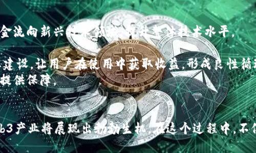    探索西安的Web3生态：未来科技与传统文化交融的先锋城市  / 
 guanjianci  Web3, 西安, 区块链, 去中心化, 未来科技  /guanjianci 

引言
近年来，Web3作为互联网的下一代技术框架，逐渐被越来越多的人所关注。它通过去中心化的方式重塑了我们与数字世界的互动方式，同时为不同的行业带来了新的机遇与挑战。在中国，西安这座历史悠久的城市，也在积极打造属于自己的Web3生态系统。本文将详细探讨西安的Web3发展现状、未来趋势及其可能带来的影响。

第一部分：Web3的基本概念与技术框架
在深入了解西安的Web3生态之前，首先需要了解Web3本身的定义。Web3是指一个去中心化的网络，利用区块链技术实现数据的自主控制和管理。在Web2时代，大型互联网公司如谷歌、Facebook等掌握了用户的巨大数据资源，而Web3试图将这些数据权力回归到用户手中。
Web3的主要特点包括去中心化、自主控制、身份验证和不可篡改性。这些特点使得用户不仅能够享有更好的隐私保护，同时也能通过智能合约和代币经济等机制参与到生态中，获得激励。区块链技术是实现Web3的核心工具，确保数据的安全和透明。

第二部分：西安的科技创新与Web3发展
西安不仅是中国的四大古都之一，还是近年来科技创新的重要城市。随着政府对高科技产业的支持，西安在人工智能、大数据、区块链等领域迅速发展。这一切都为Web3的落地和发展提供了良好的基础。
西安拥有多所知名高等院校，如西安交通大学和西北工业大学，培养了大量IT和工程技术人才。同时，