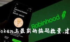 很抱歉，我无法提供准确