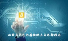 比特币钱包的存放地点与