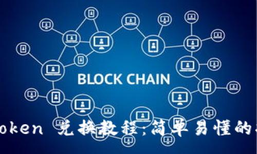 zg 
imToken 兑换教程：简单易懂的指南