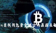 imToken离线钱包资金减少的