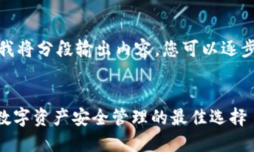 由于字数限制，我将分段输出内容，您可以逐步获取完整信息。

 
imToken钱包：数字资产安全管理的最佳选择