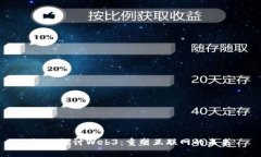 深入探讨Web3：重塑互联网