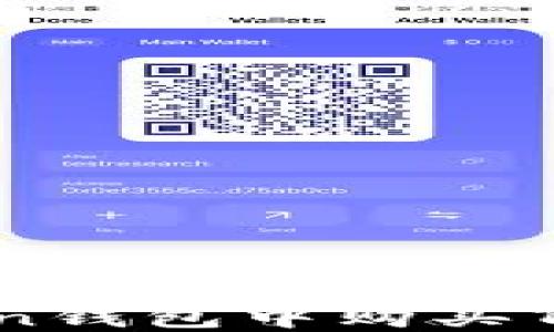 
如何在ImToken钱包中购买TRX：全方位指南