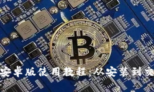 imToken安卓版使用教程：从安装到交易全解析