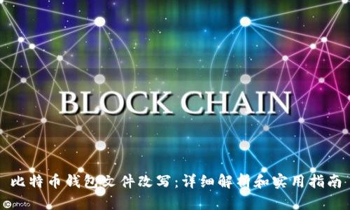 比特币钱包文件改写：详细解析和实用指南