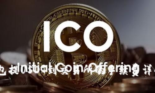 题目：钱包提USDT到交易所的手续费详解与比较