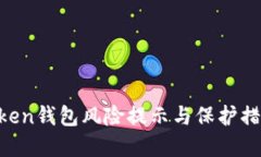  ImToken钱包风险提示与保护