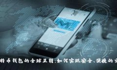 比特币钱包的全球互转：