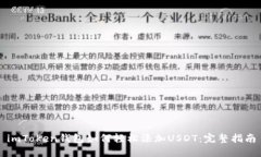 imToken钱包如何轻松添加