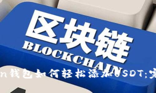 imToken钱包如何轻松添加USDT：完整指南