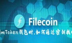 : 使用imToken钱包时，如何