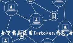 如何安全下载和使用Imto