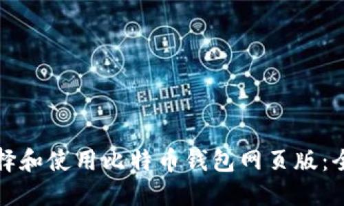 如何选择和使用比特币钱包网页版：全面指南