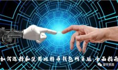 如何选择和使用比特币钱