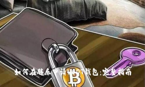 如何在腾乐申请USDT钱包：完整指南