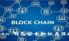 imToken 钱包安全知识与保护
