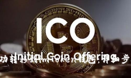如何将EOS成功转移到imToken钱包：详细步骤及注意事项