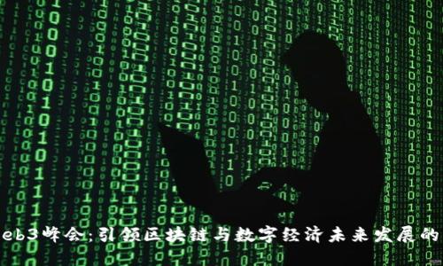 香港Web3峰会：引领区块链与数字经济未来发展的新机遇