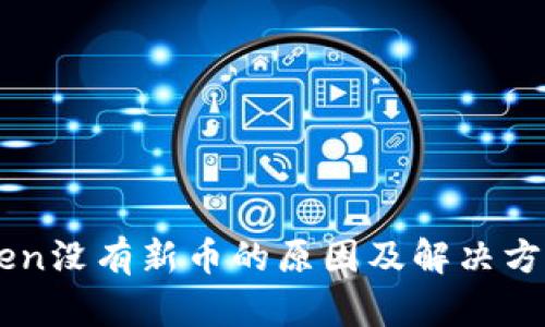 imToken没有新币的原因及解决方案分析