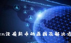 imToken没有新币的原因及解