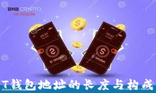 
USDT钱包地址的长度与构成解析