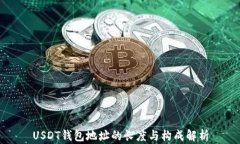 USDT钱包地址的长度与构成