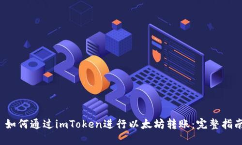  如何通过imToken进行以太坊转账：完整指南