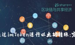  如何通过imToken进行以太坊