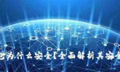 imToken钱包为什么安全？全