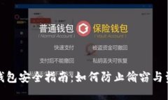 比特币钱包安全指南：如