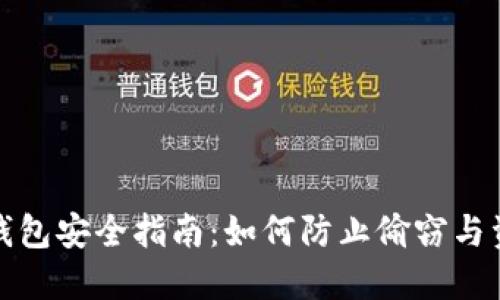 比特币钱包安全指南：如何防止偷窃与资金损失