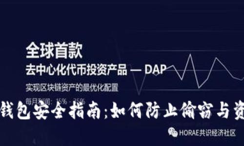 比特币钱包安全指南：如何防止偷窃与资金损失