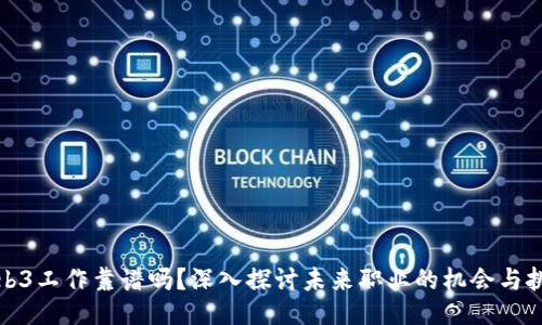 Web3工作靠谱吗？深入探讨未来职业的机会与挑战