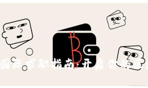 Web3领域的国际求职指南：开启你的区块链职业之旅