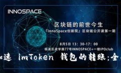 如何加速 imToken 钱包的转