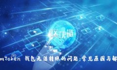 解决 imToken 钱包无法转账